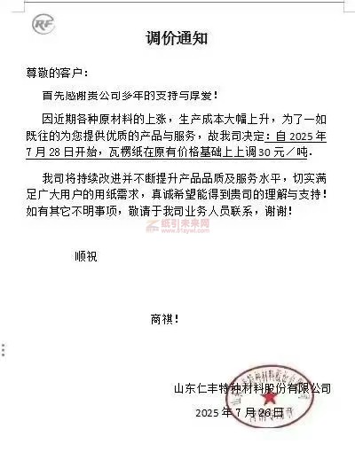 【涨价函通知】 山东仁丰特种材料股份有限公司2025年7月28 日瓦楞纸价格上调