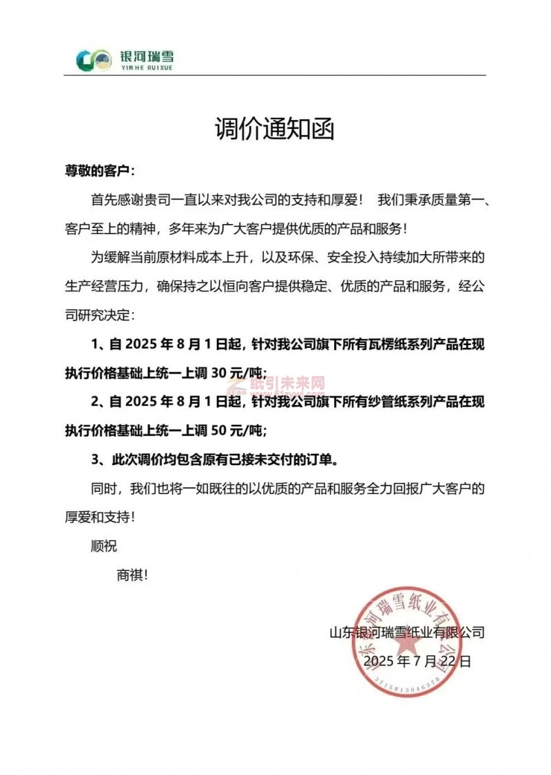 【涨价函通知】 山东银河瑞雪纸业有限公司2025年8月1日起瓦楞纸、纱管纸价格上调