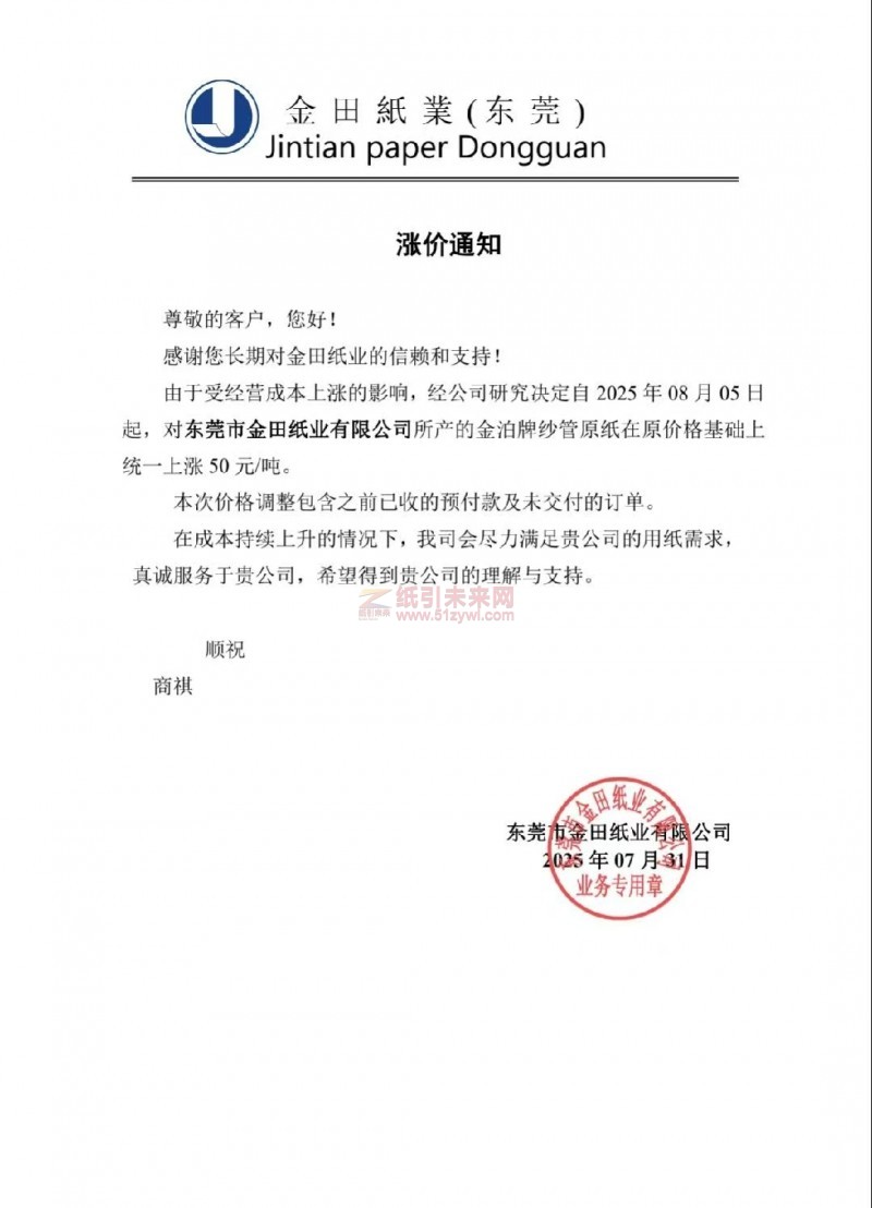 【涨价函通知】 东莞市金田纸业2025年08月05日起金泊牌纱管原纸价格上调