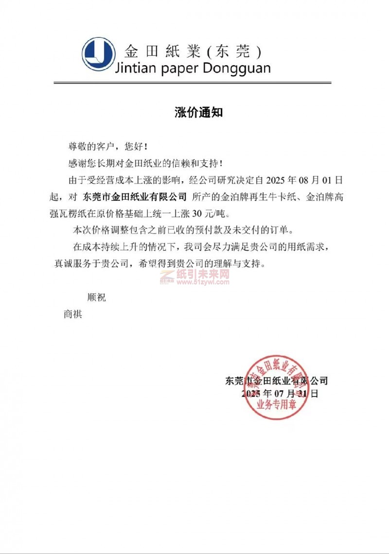 【涨价函通知】 东莞市金田纸业2025年08月01日金泊牌再生牛卡纸、金泊牌高强瓦楞纸价格上调