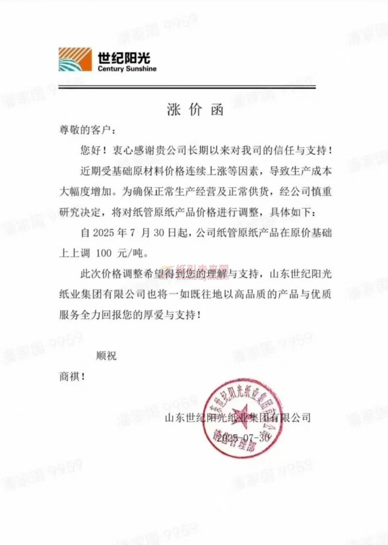 【涨价函通知】 山东世纪阳光纸业2025年7月30日起纸管原纸产品价格上调