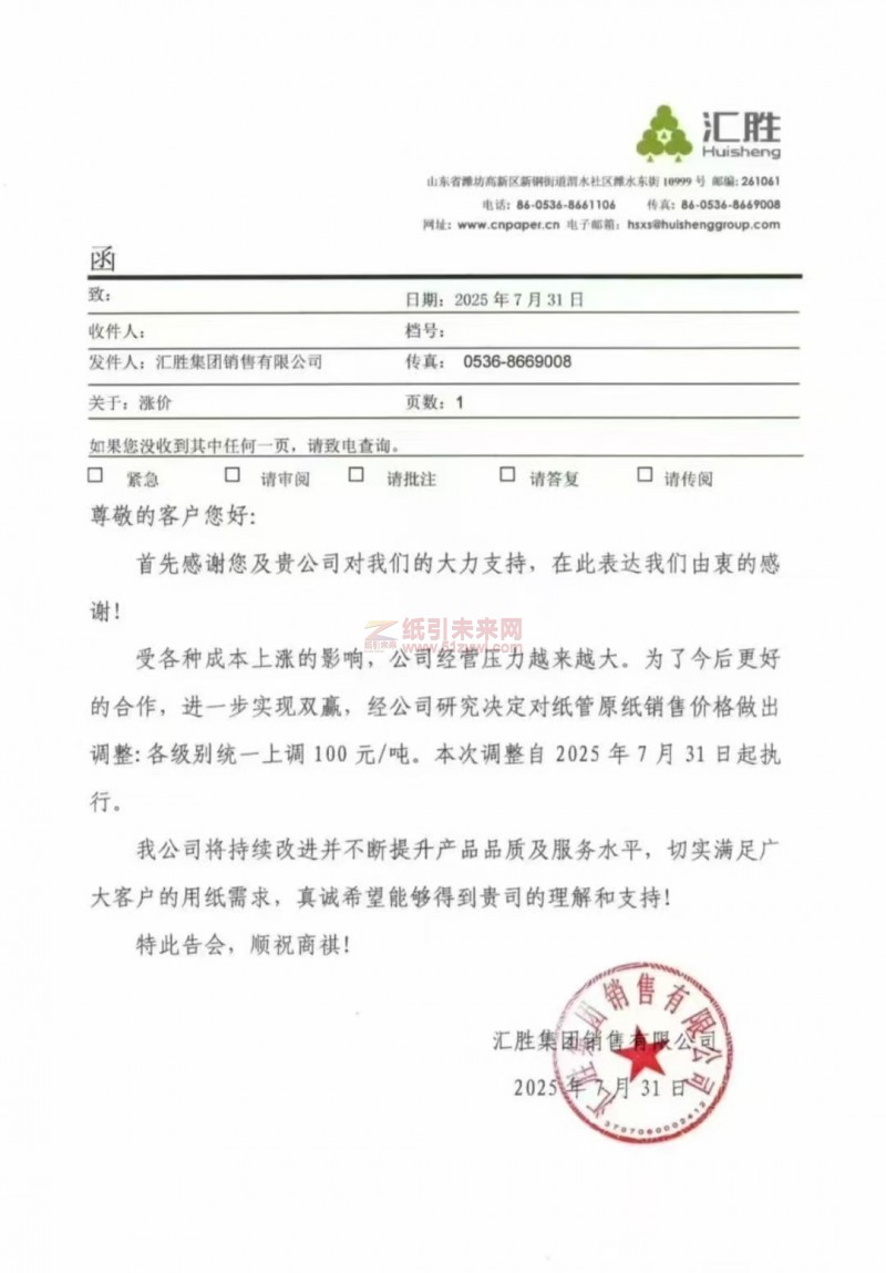【涨价函通知】 汇胜集团2025年7月31日起纸管原纸销售价格上调
