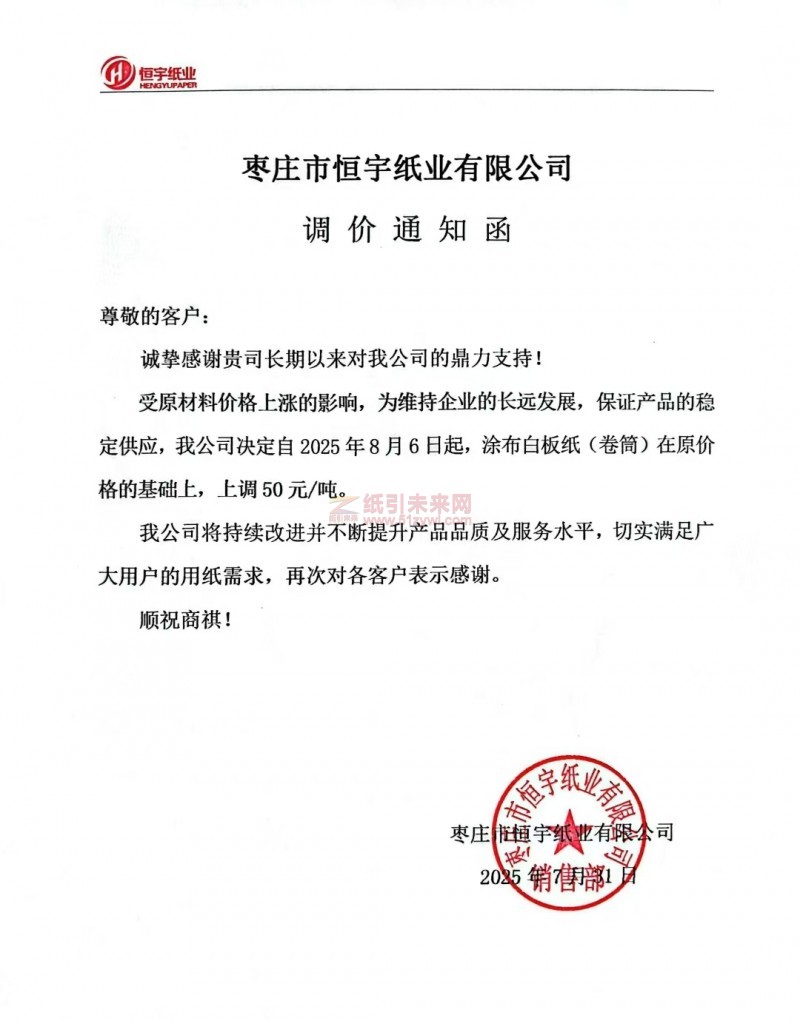 【涨价函通知】 枣庄市恒宇纸业2025年8月6日涂布白板纸(卷筒)价格上调