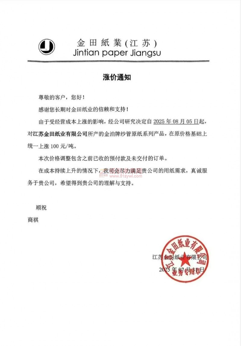 【涨价函通知】 江苏金田纸业2025年08月05日起金泊牌纱管原纸价格上调