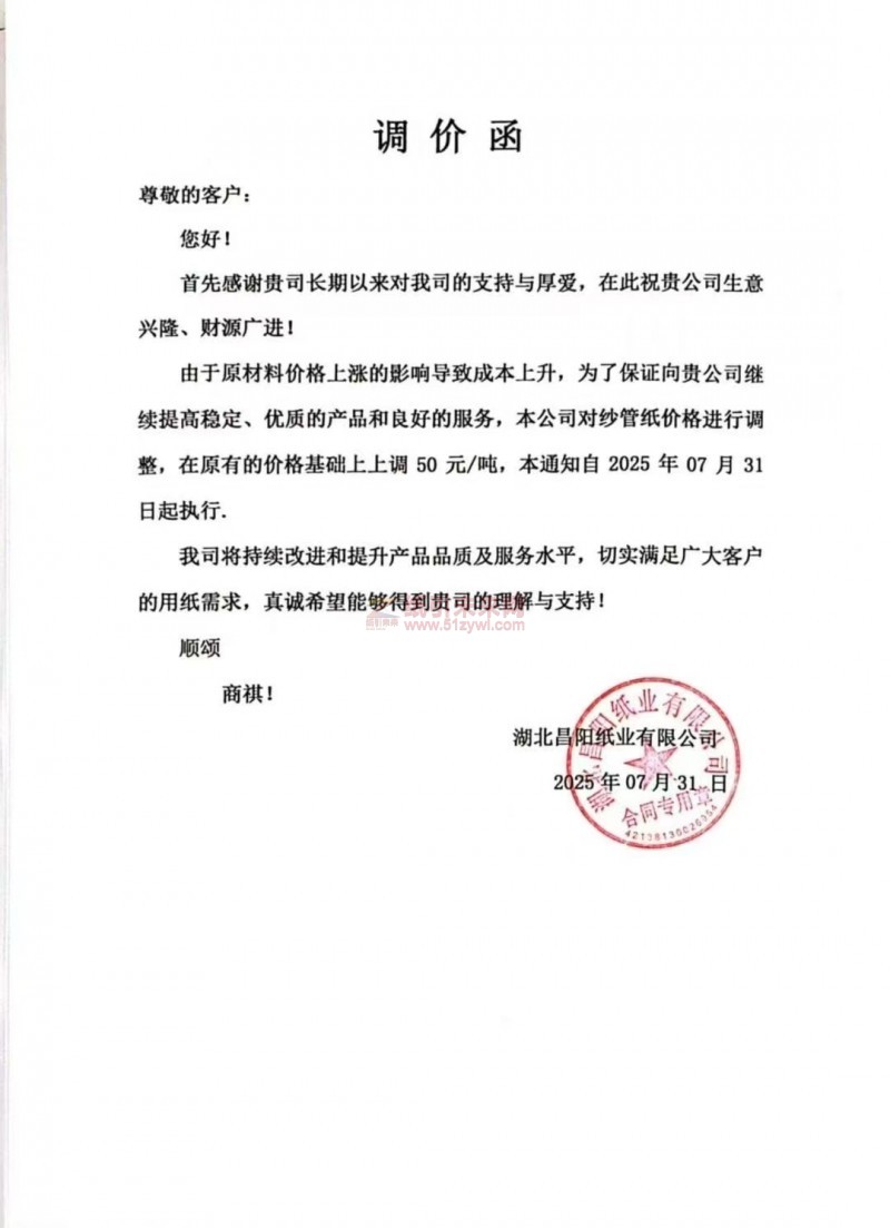 【涨价函通知】 湖北昌阳纸业2025年07月31日纱管纸价格上调