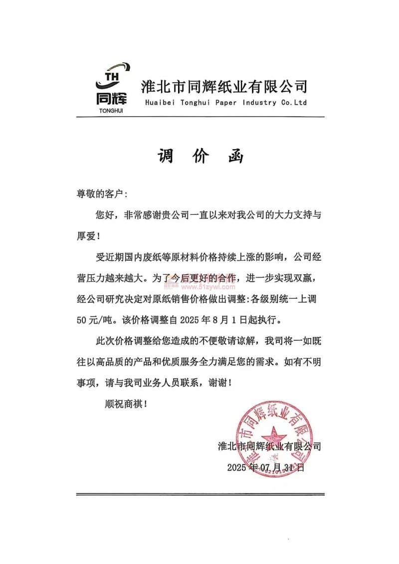 【涨价函通知】 淮北市同辉纸业2025年8月1日原纸销售价格上调