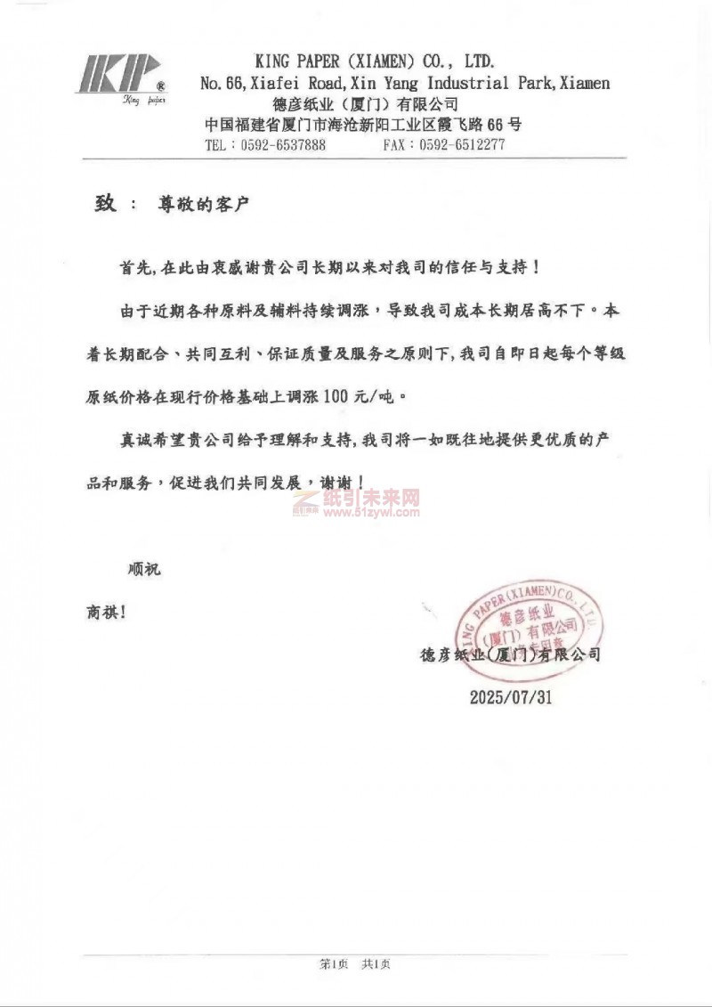 【涨价函通知】 德彦纸业(厦门)原纸价格上调