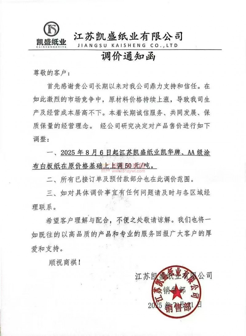 【涨价函通知】江苏凯盛纸业2025年8月6日起凯华牌、AA级涂布白板纸价格上调