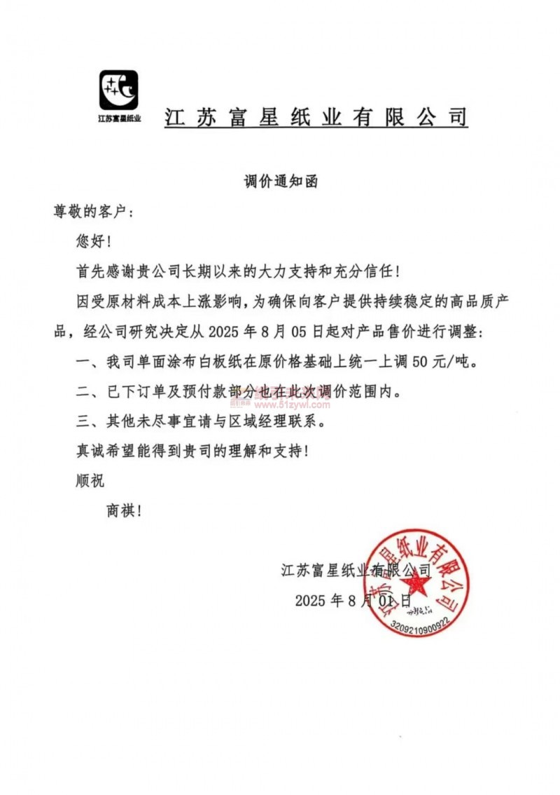 【涨价函通知】 江苏富星纸业2025年8月05日起单面涂布白板纸价格上调