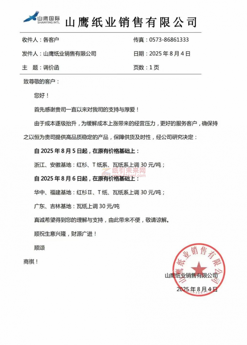 【涨价函通知】山鹰纸业2025年8月5日、6日红杉、红杉Ⅱ、T纸系、瓦纸价格上调