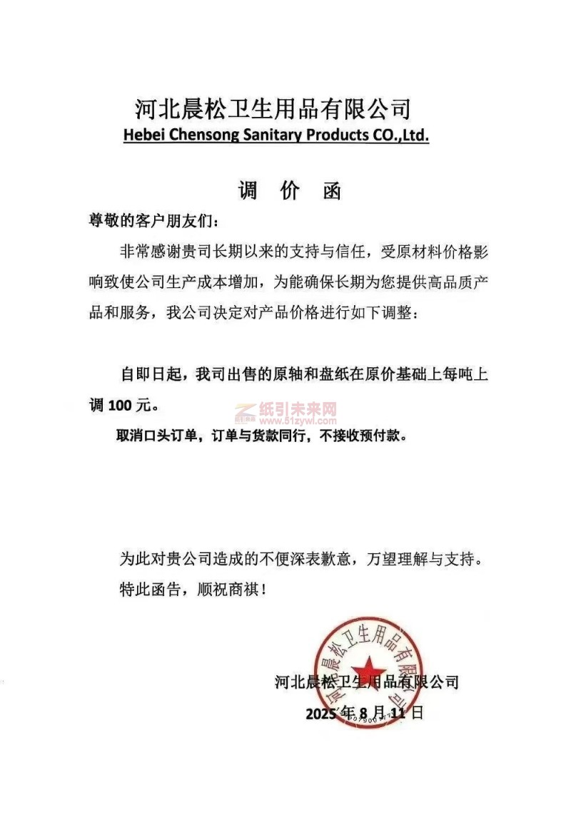 【涨价函通知】 河北晨松卫生用品有限公司原轴和盘纸价格上调