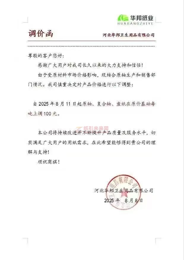 【涨价函通知】 河北华邦卫生用品有限公司生活用纸原轴、复合轴、盘纸价格上调