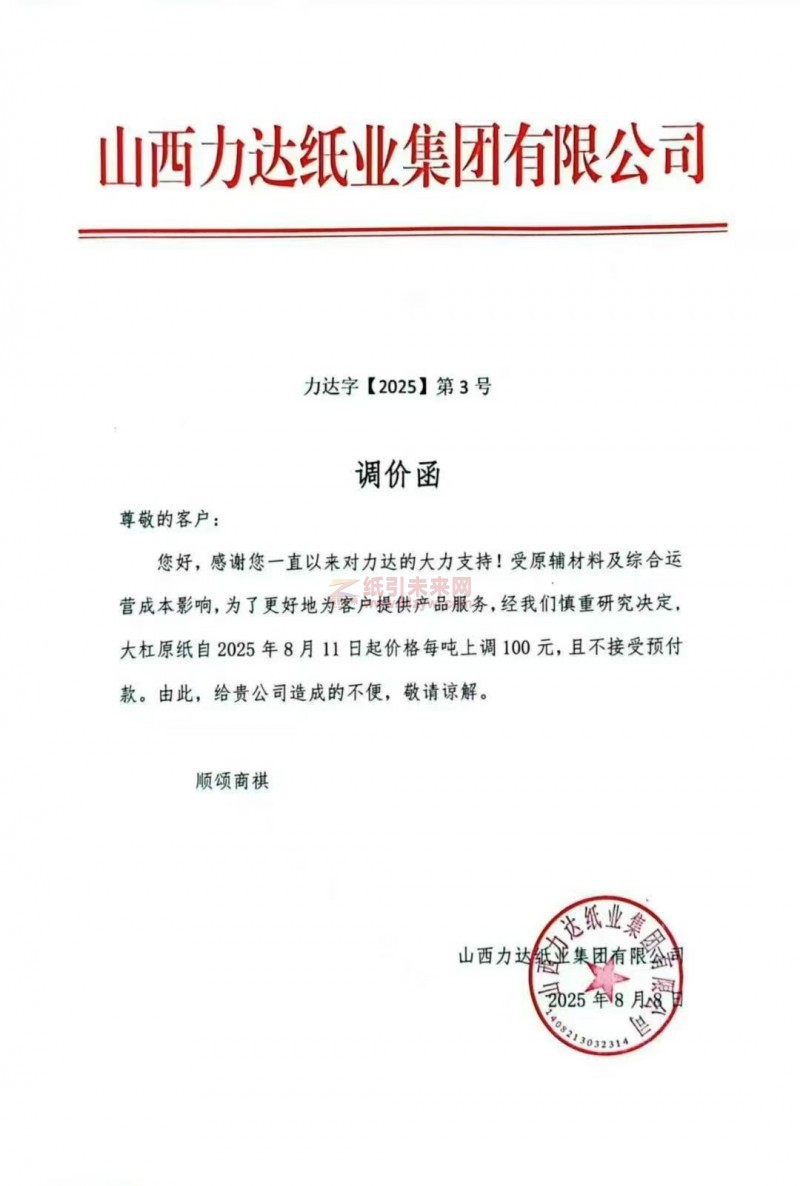 【涨价函通知】 山西力达纸业生活用纸大杠原纸价格上调