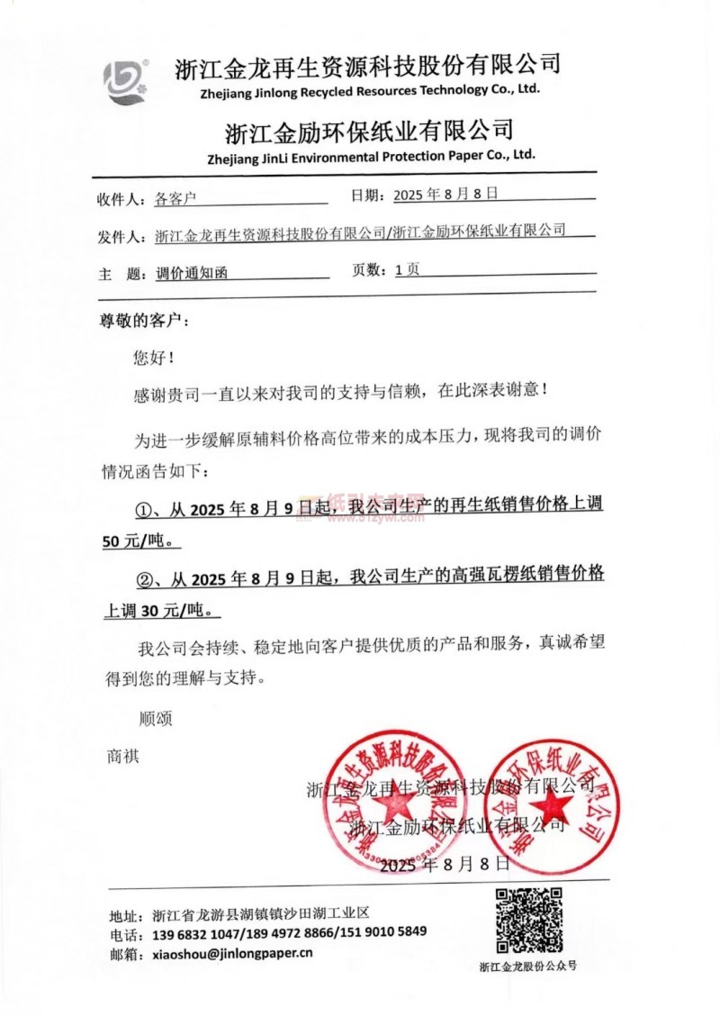 【涨价函通知】 浙江金龙再生资源科技股份有限公司再生纸、高强瓦楞纸销售价格上调