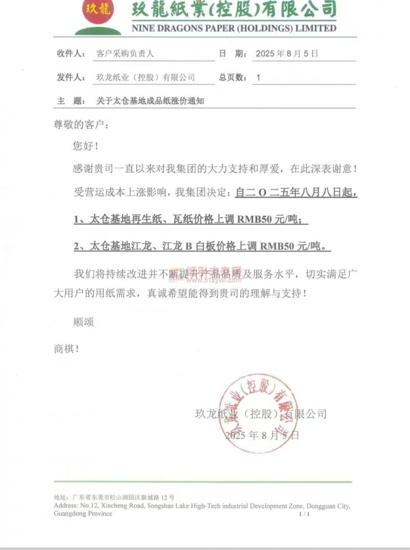 【涨价函通知】太仓玖龙纸业再生纸、瓦纸、江龙、江龙B白板价格上调