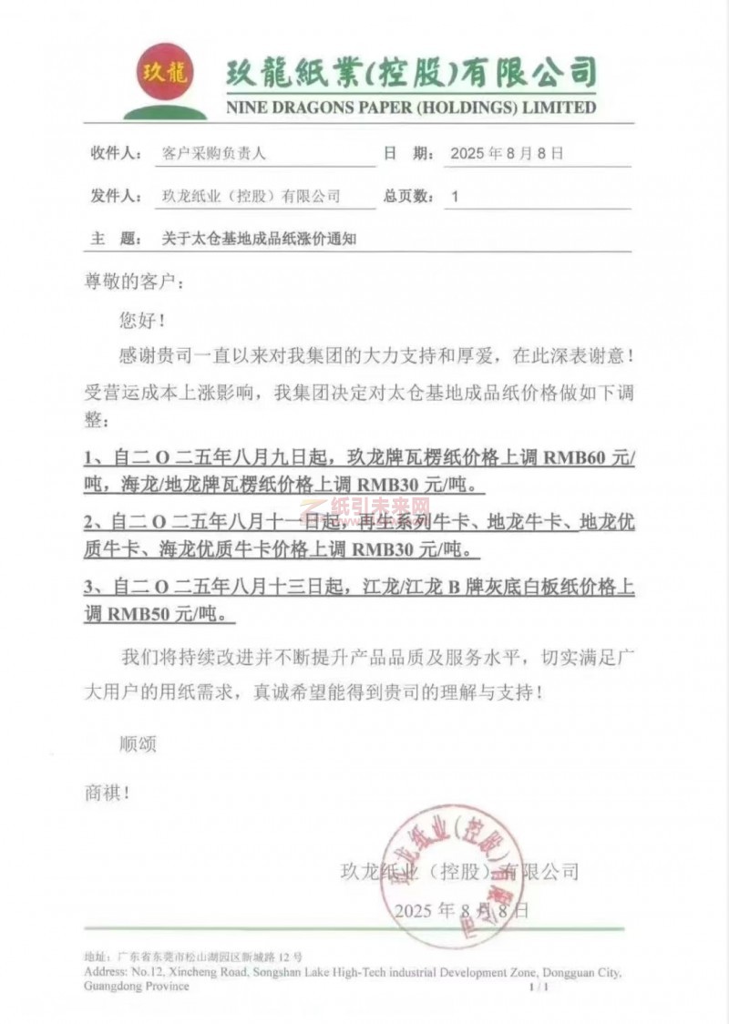 【涨价函通知】 太仓玖龙纸业玖龙牌瓦楞纸、再生系列牛卡、地龙牛卡、地龙优质牛卡、海龙优质牛卡、江龙 江龙B牌灰底白板纸价格上调