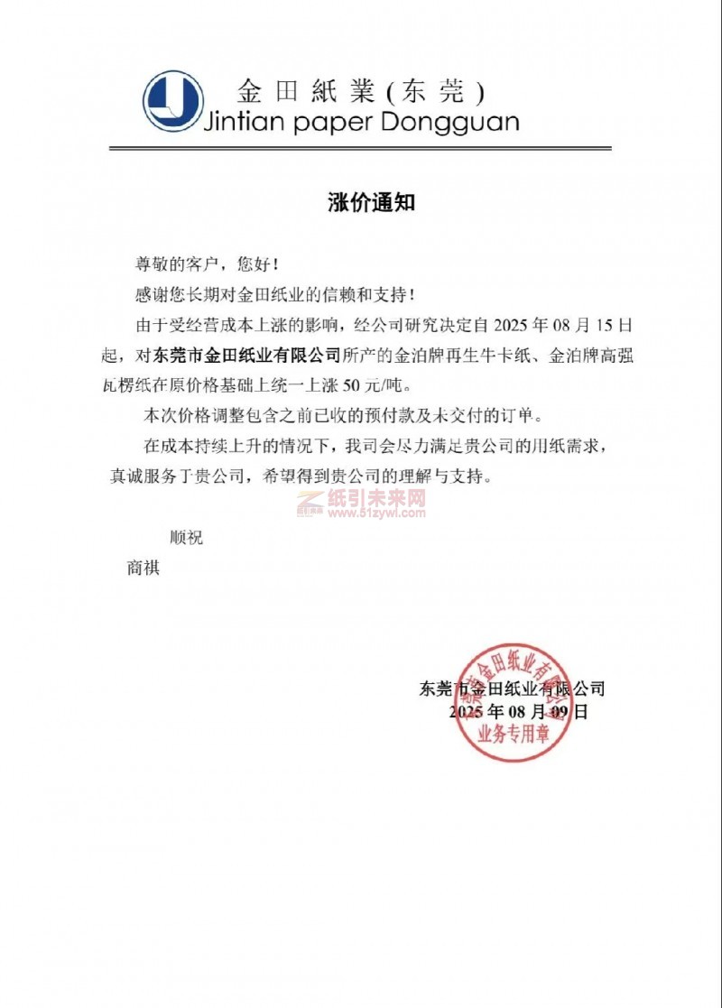 【涨价函通知】东莞金田纸业2025年08月15日起金泊牌再生牛卡纸、金泊牌高强瓦楞纸价格上调