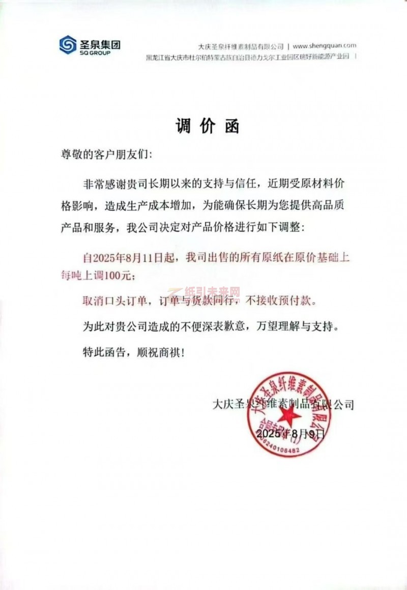【涨价函通知】大庆圣泉纤维素制品有限公司2025年8月11日起生活原纸价格上调