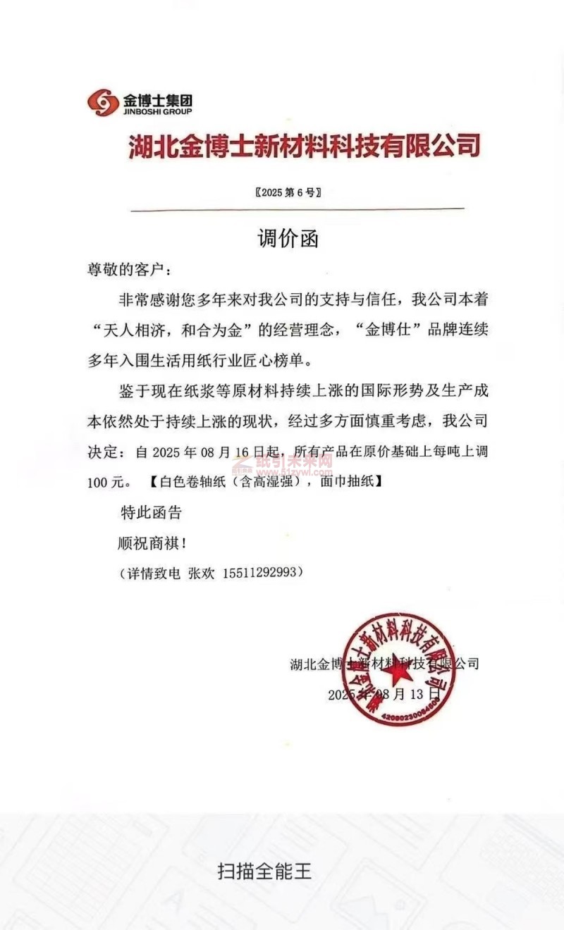 【涨价函通知】 湖北金博士新材料科技有限公司自2025年08月16日起白色卷轴纸(含高湿强)，面中抽纸价格上调