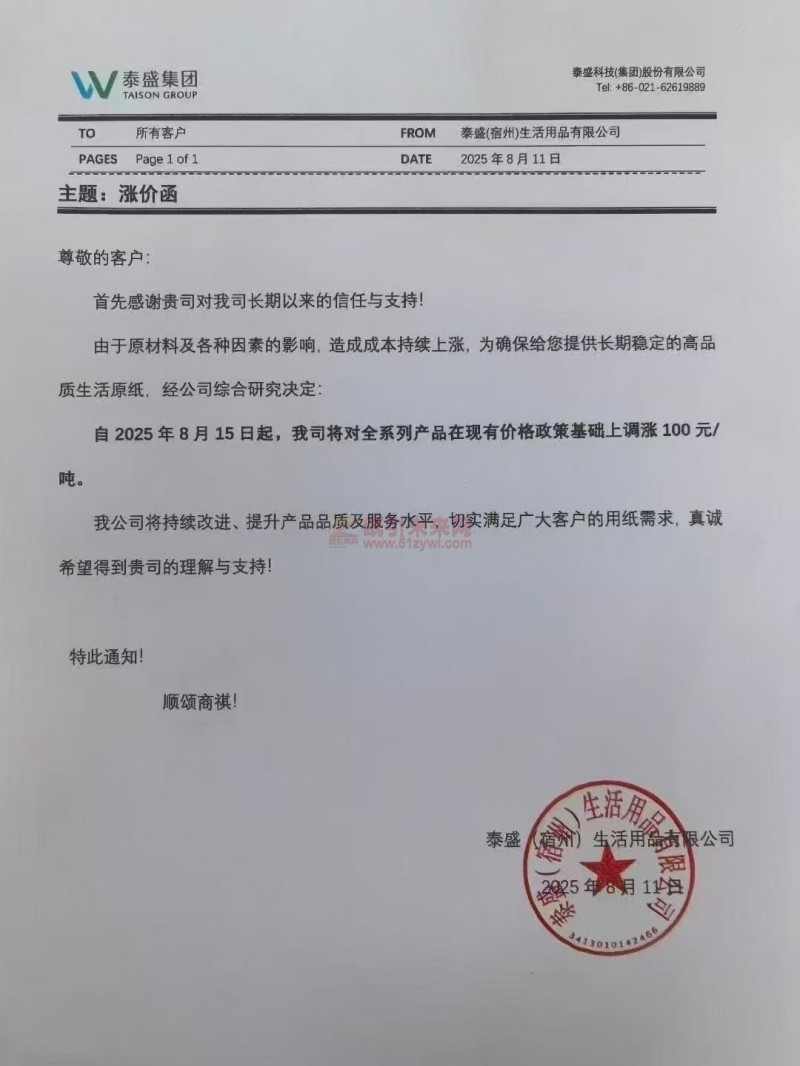 【涨价函通知】 泰盛(宿州)生活用品有限公司2025年8月15日起生活原纸价格上调