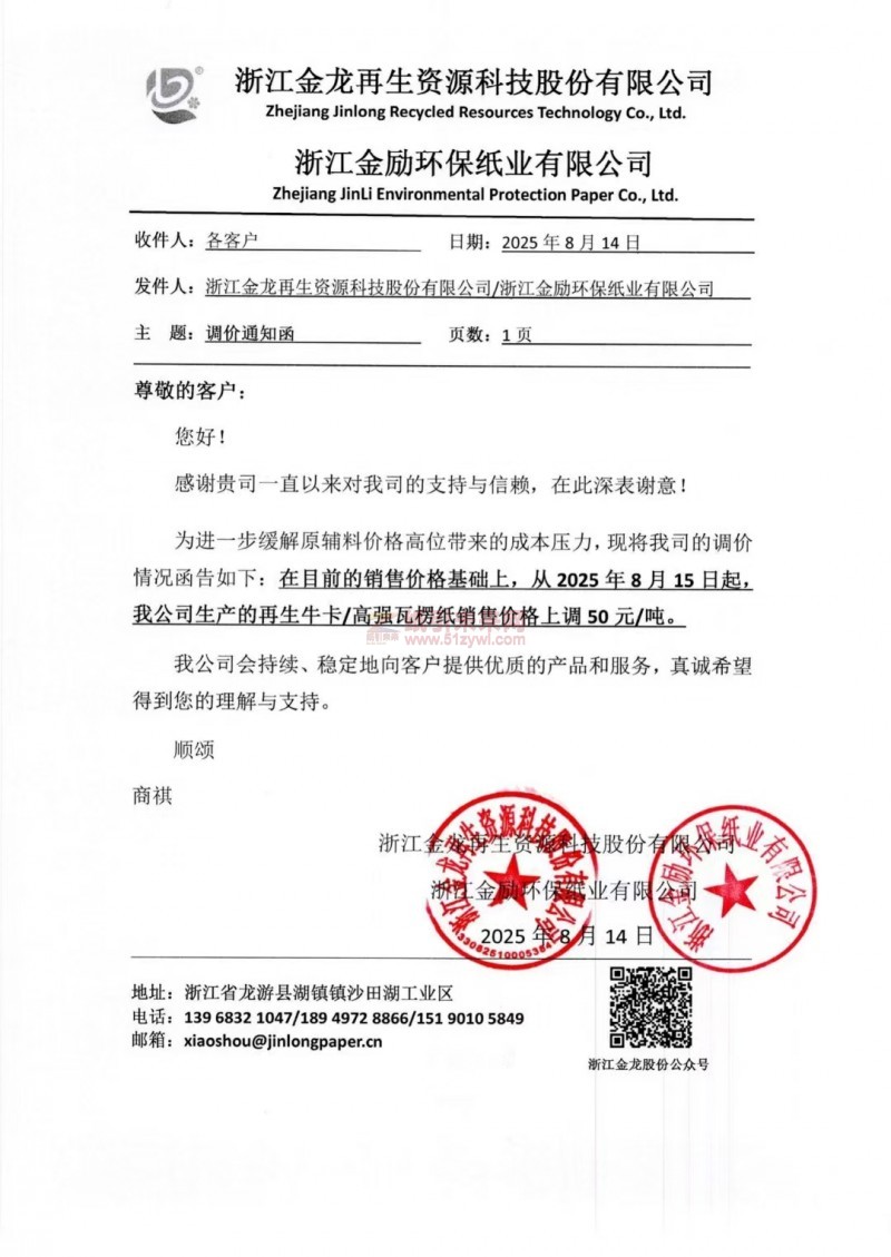 【涨价函通知】 浙江金龙再生资源科技股份有限公司2025年8月15日起再生牛卡 高强瓦楞纸销售价格上调