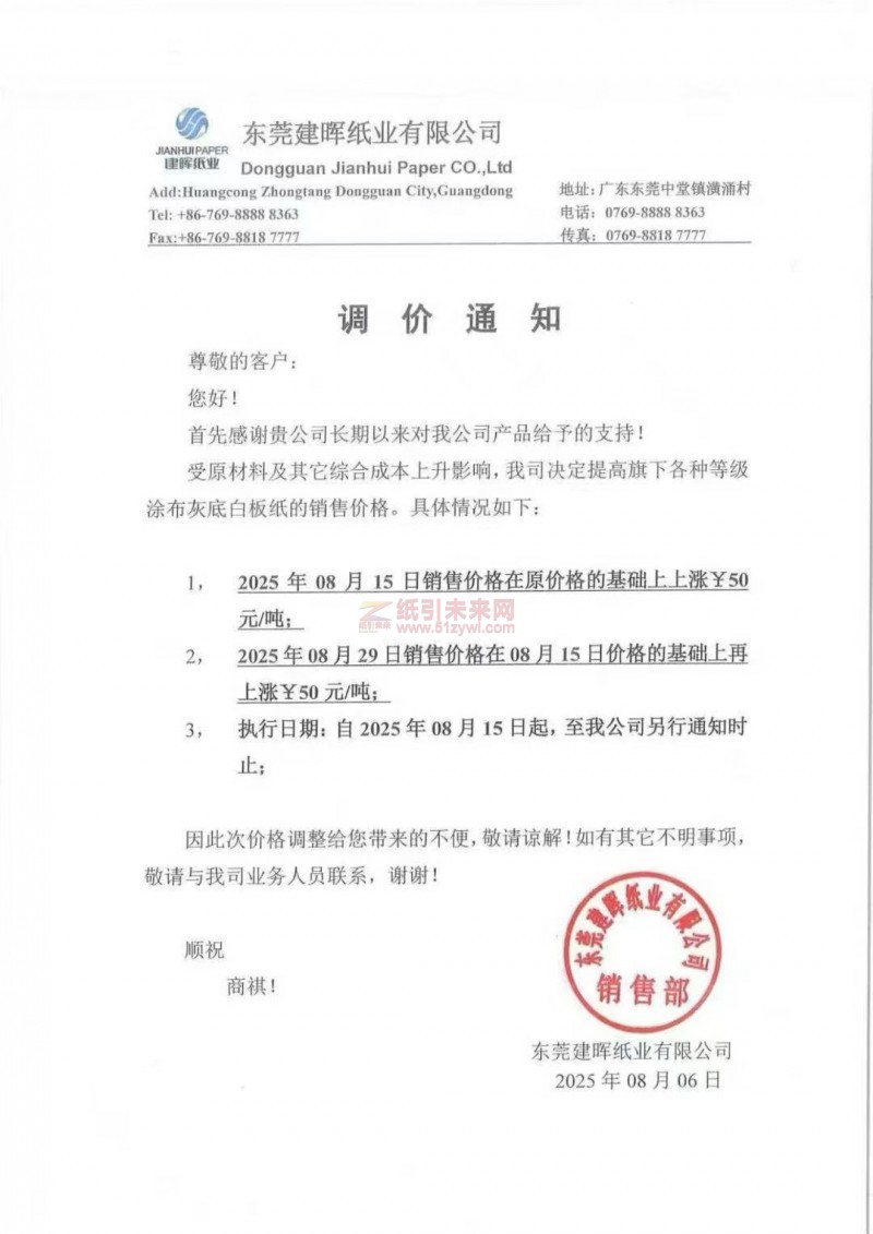 【涨价函通知】 东莞建晖纸业涂布灰底白板纸的销售价格上调
