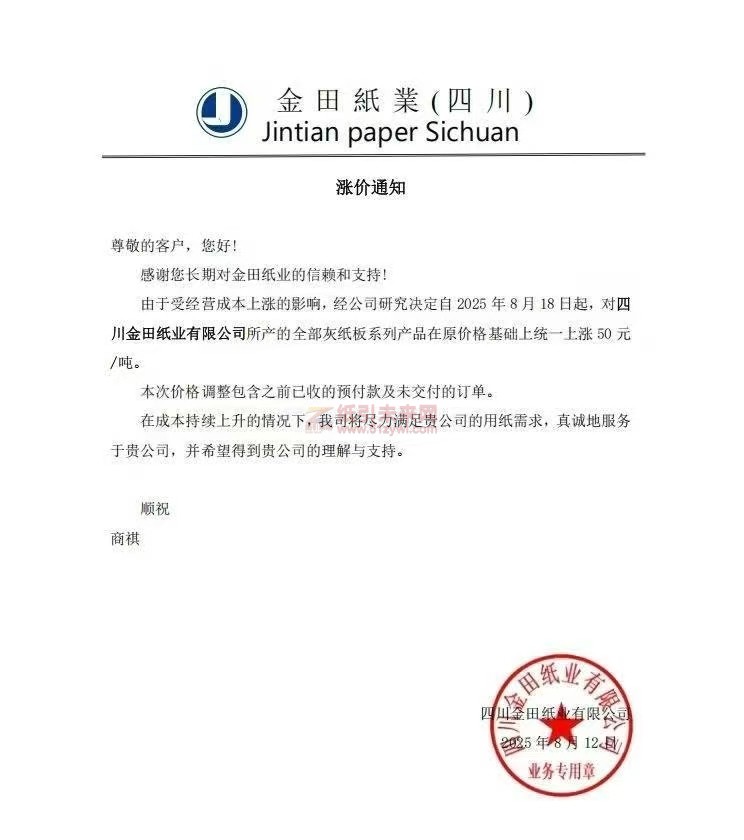 【涨价函通知】 四川金田纸业2025年8月18日起灰纸板系列产品价格上调