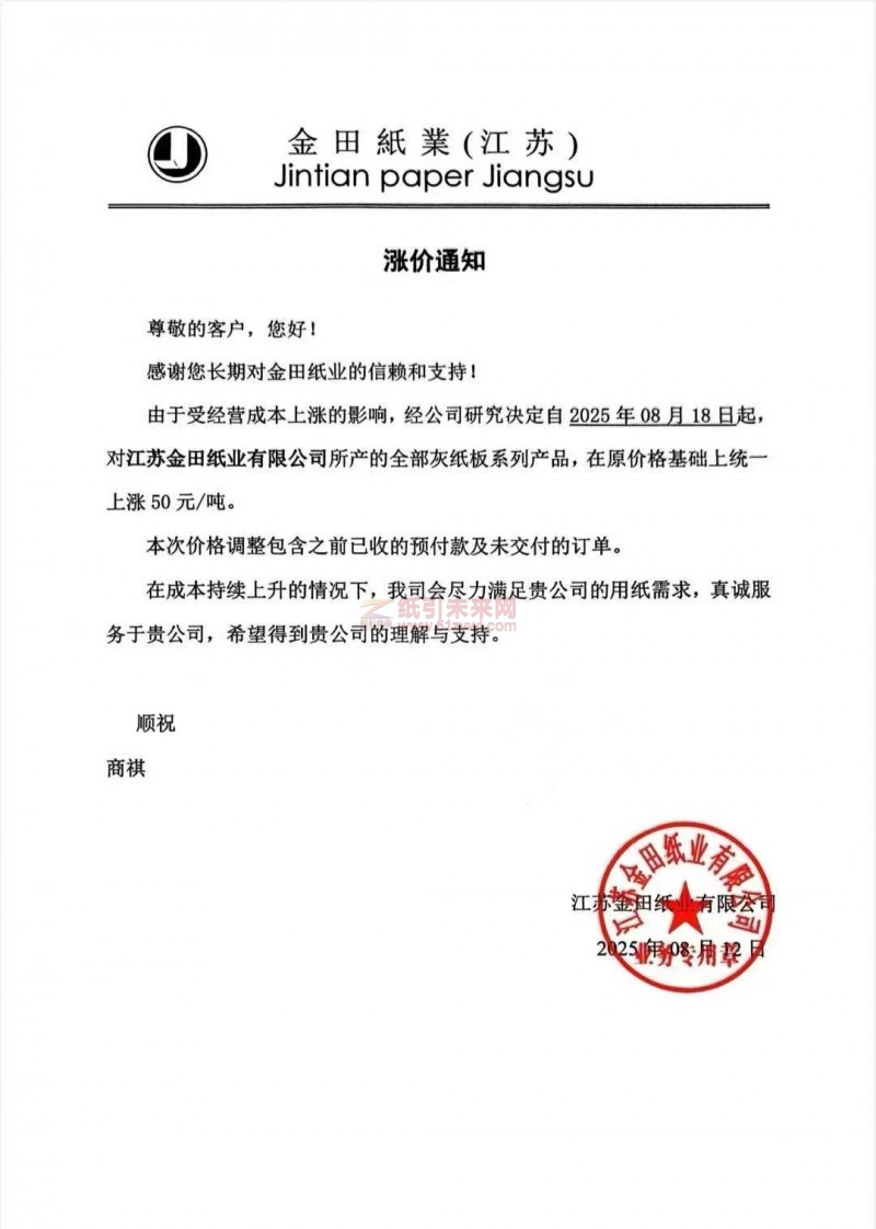 【涨价函通知】 江苏金田纸业2025年08月18日起灰纸板系列产品价格上调