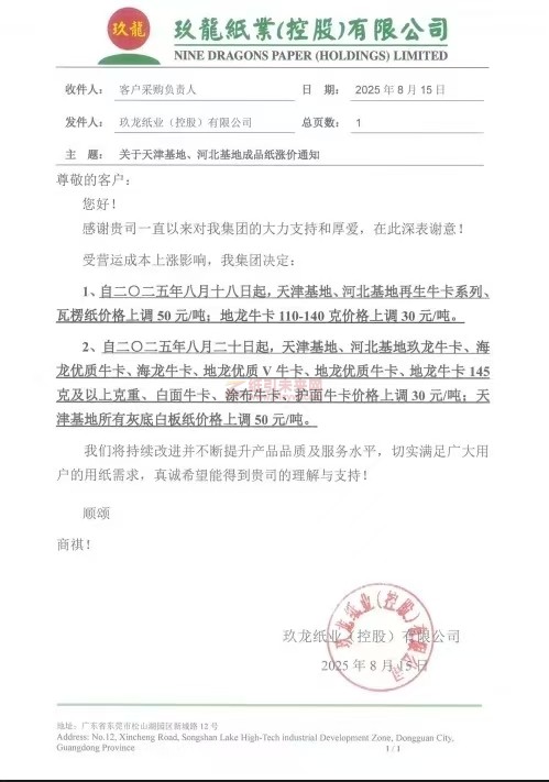 【涨价函通知】玖龙纸业天津基地、河北基地：再生牛卡、瓦楞纸价格上调