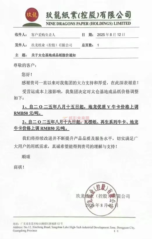 【涨价函通知】 玖龙纸业太仓基地瓦楞纸、牛卡纸价格上调