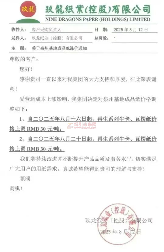 【涨价函通知】玖龙纸业泉州基地再生系列牛卡、瓦楞纸价格上调
