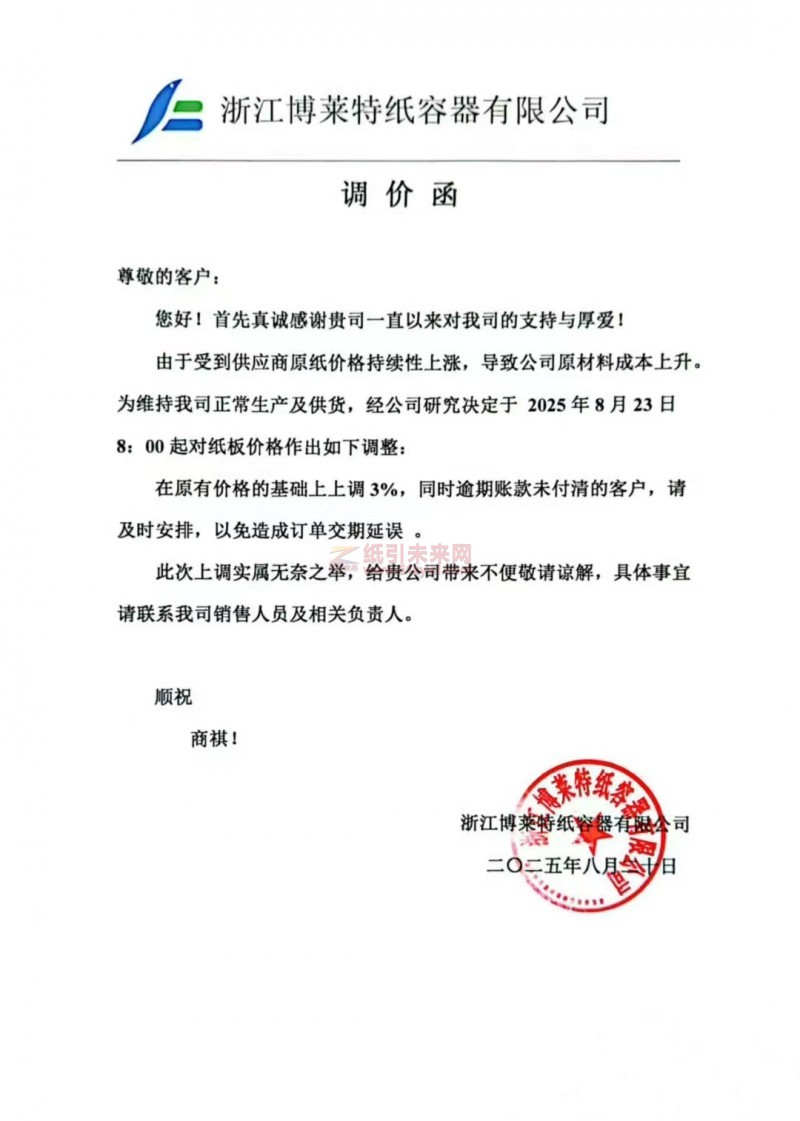 浙江博莱特纸容器有限公司2025年8月23日起对纸板价格上调