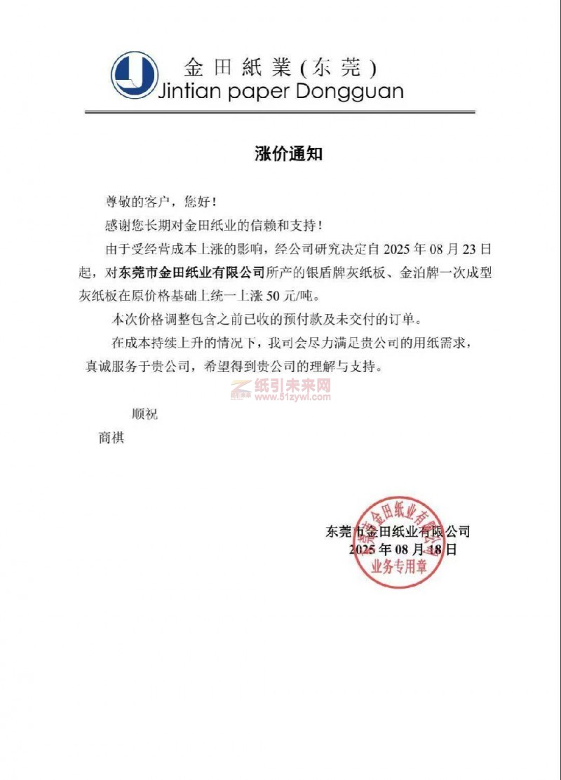【涨价函通知】东莞市金田纸业2025年08月23日起银盾牌灰纸板、金泊牌一次成型灰纸板价格上调