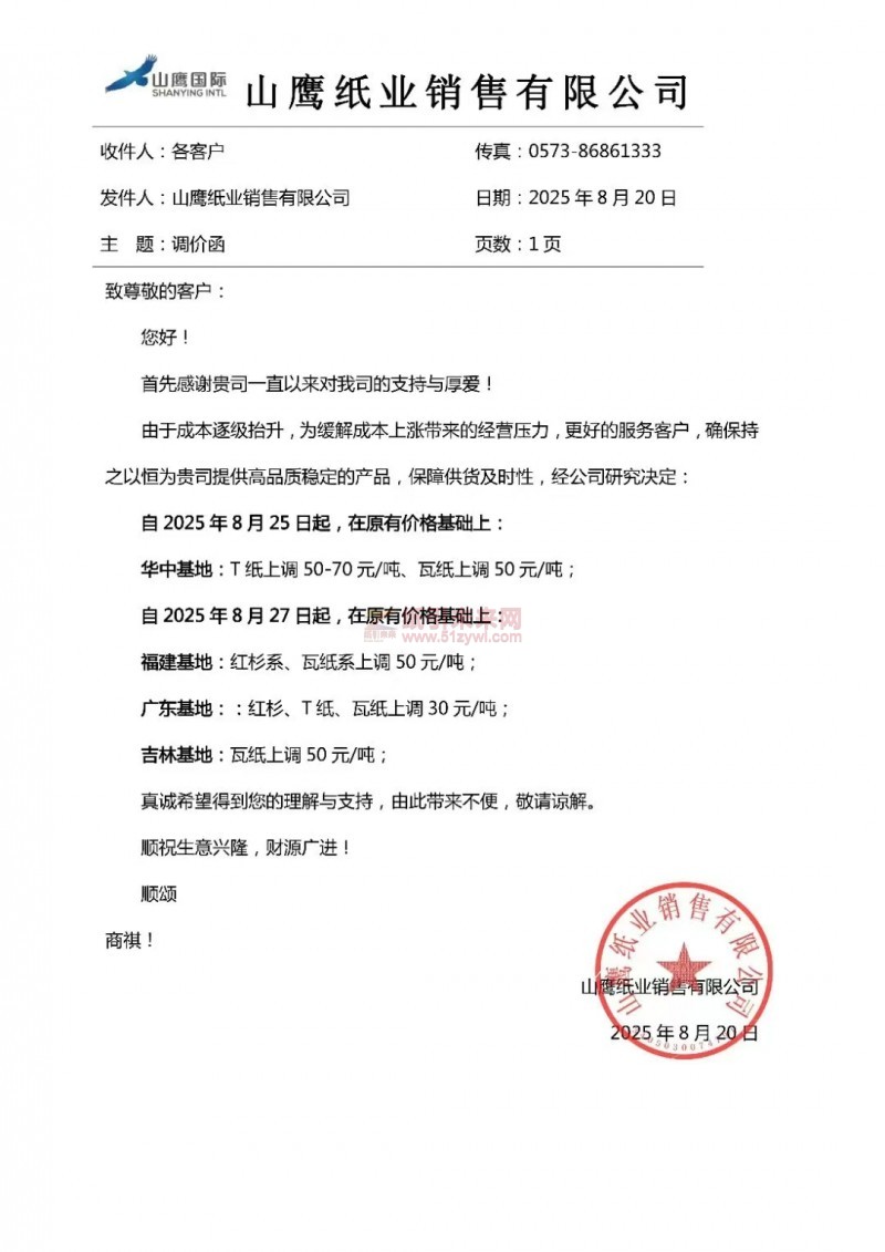 【涨价函通知】 山鹰纸业四大基地8月25日、27日起上调原纸价格