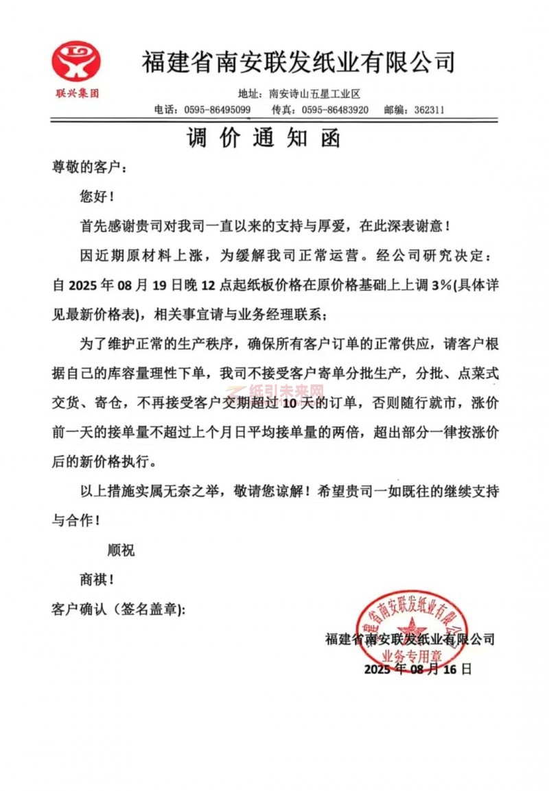 【涨价函通知】 福建省南安联发纸业2025年08月19日晚12点起纸板价格在原价格基础上上调3%