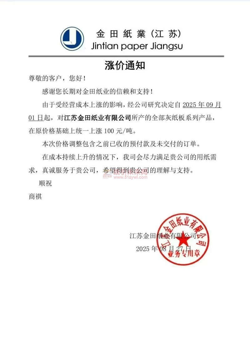 【涨价函通知】江苏金田纸业2025年09月01日起全部灰纸板纸价格上调