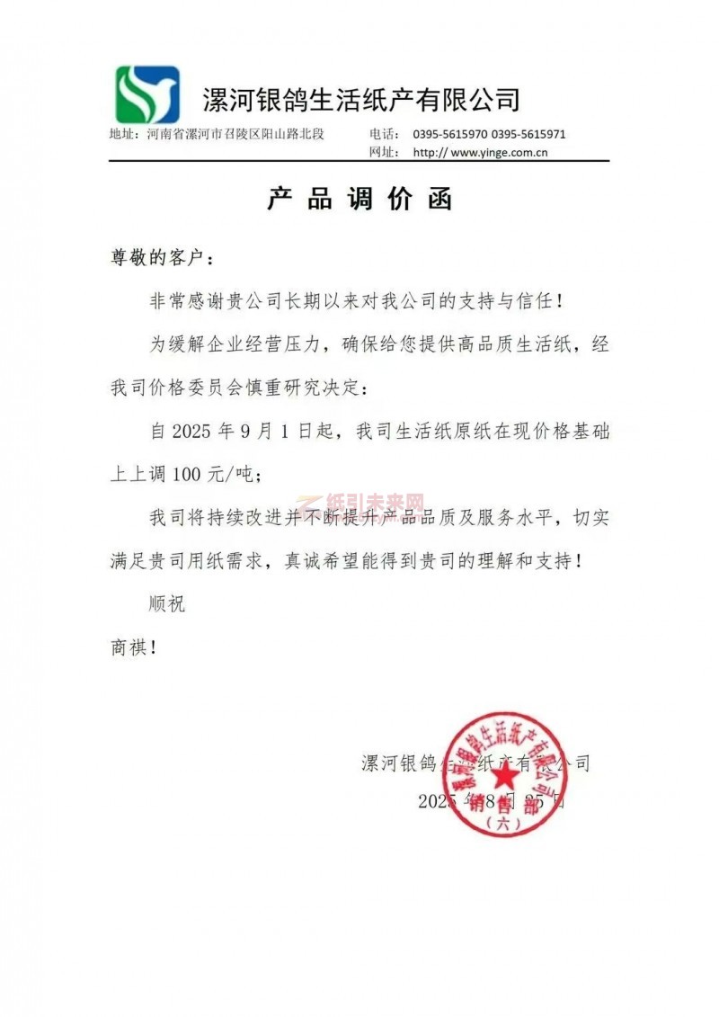 【涨价函通知】 漯河银鸽生活纸产有限公司2025年9月1日起，我司生活纸原纸在现价格基础上上调