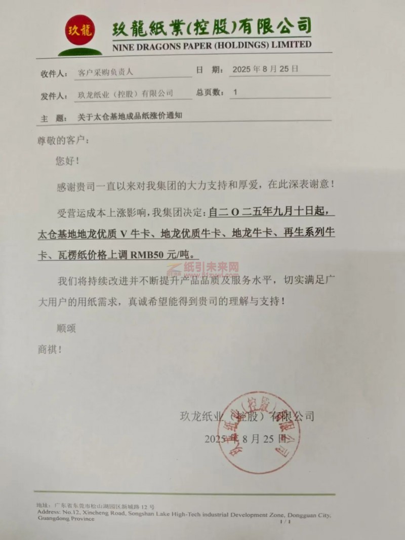 【涨价函通知】太仓玖龙纸业2025年9月10日地龙优质V牛卡、地龙优质牛卡、地龙牛卡、再生系列牛卡、瓦楞纸价格上调