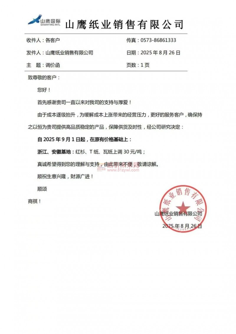 【涨价函通知】山鹰纸业2025年9月1日起浙江安徽基地：红杉、T纸、瓦纸价格上调