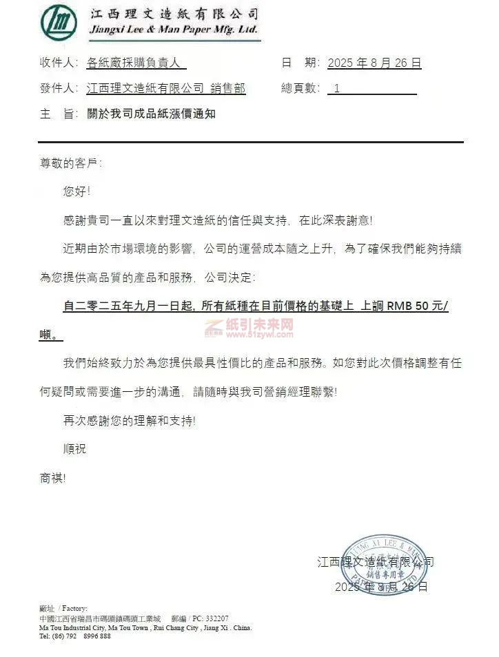 【涨价函通知】 江西理文造纸有限公司2025年9月1日起所有纸种价格上调