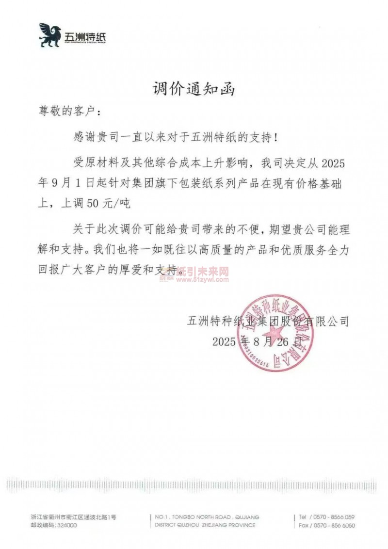 【涨价函通知】五洲特纸2025年9月1日包装纸系列产品价格上调