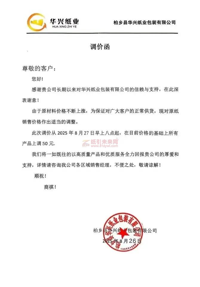 【涨价函通知】 柏乡县华兴纸业包装有限公司2025年8月27日原纸销售价格上调
