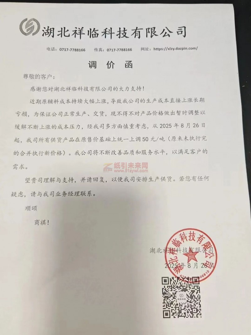 【涨价函通知】 湖北祥临科技有限公司2025年8月26日原纸价格上调