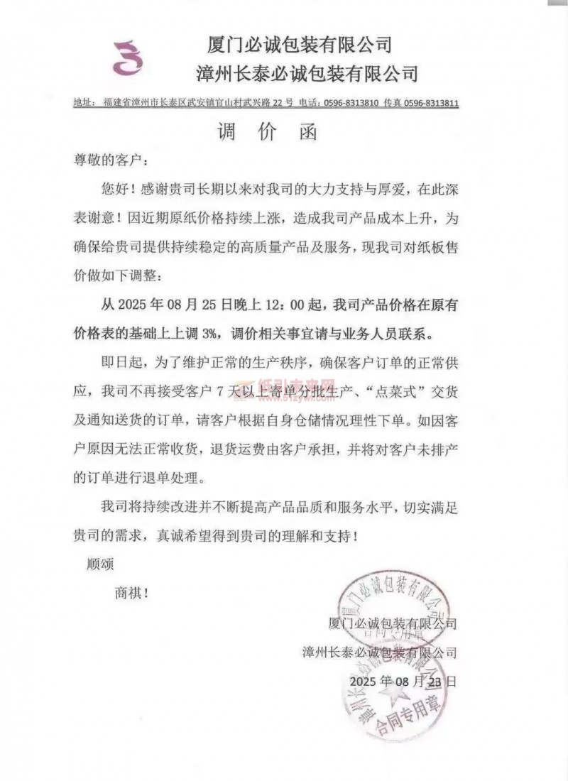 【涨价函通知】 必诚包装2025年08月25日纸板售价价格上调