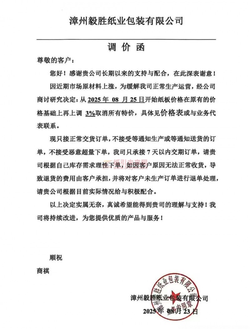 【涨价函通知】 漳州毅胜纸业包装2025年08月25日开始纸板价格上调