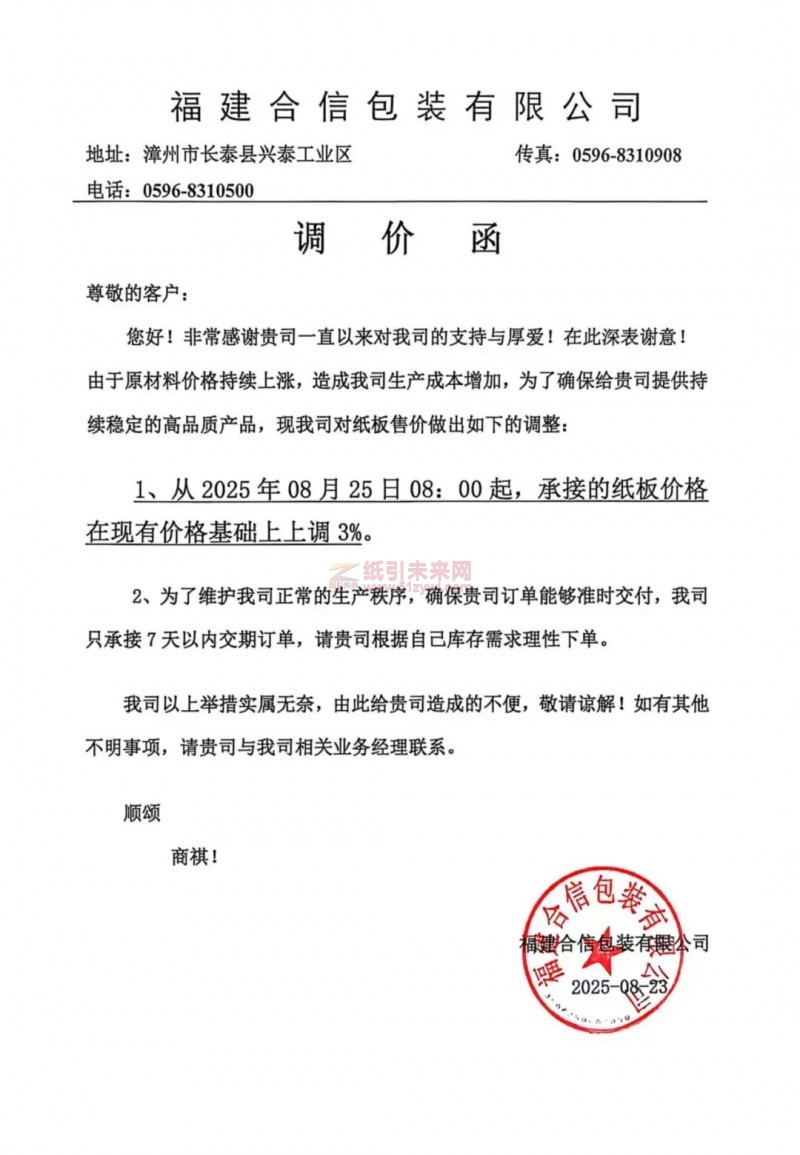 【涨价函通知】福建合信包装有限公司2025年08月25日纸板价格上调