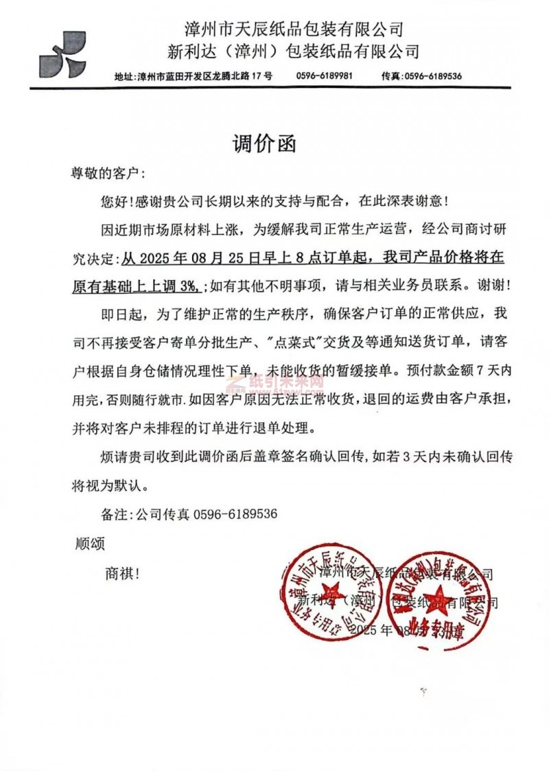 【涨价函通知】漳州市天辰纸品 新利达(漳州)包装纸品从2025年08月25日起纸板价格上调