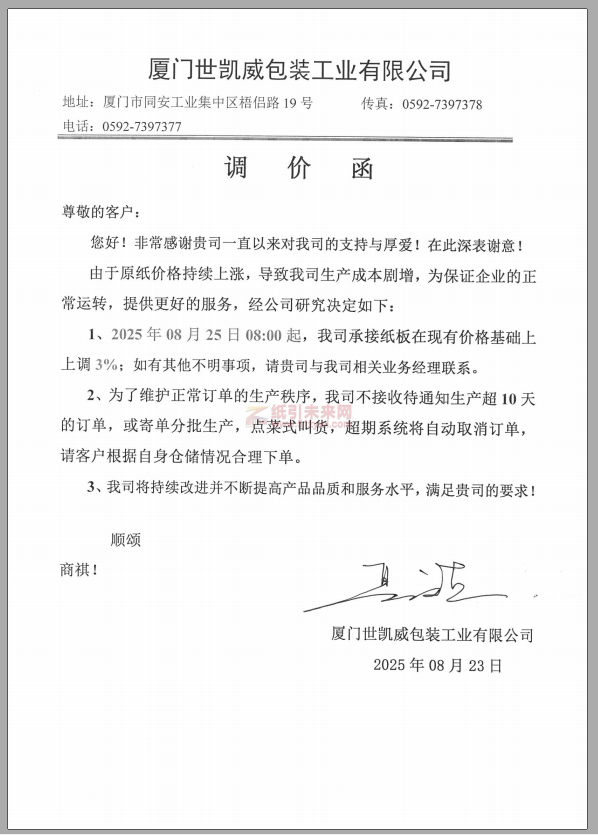 【涨价函通知】 厦门世凯威包装2025年08月25日纸板价格上调