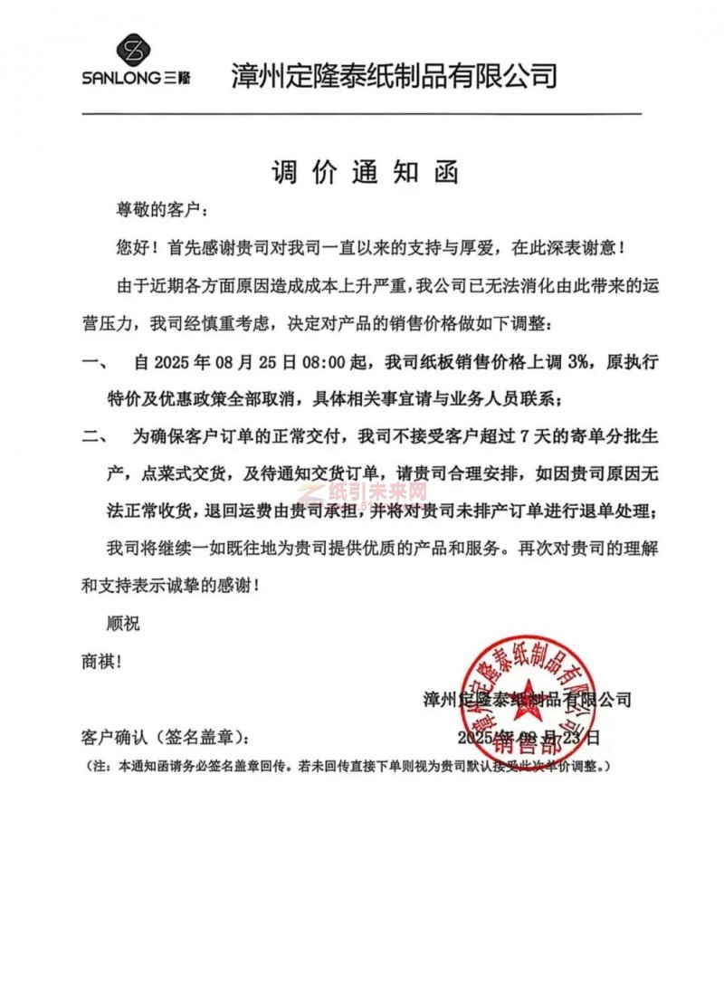 【涨价函通知】 漳州定隆泰纸制品2025年08月25日纸板销售价格上调