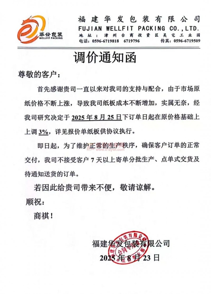 【涨价函通知】 福建华发包装有限公司2025年8月25日纸板价格上调